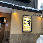 おでん居酒屋 三幸 - 