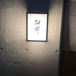 日本料理 研野 - 