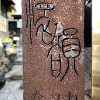 懐韻 - 