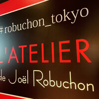 ラトリエ ドゥ ジョエル・ロブション - 