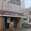 八千代飯店 - 