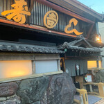 丸吉寿司 - 外観