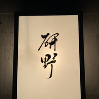 日本料理 研野 - 