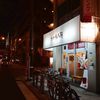 ちー坊の担々麺 阿波座店