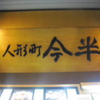 人形町今半 新宿第一生命ビル店 - 