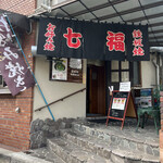 お好み焼 七福 - 