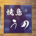 焼鳥 うの - 看板