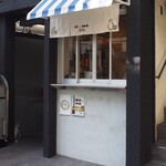 鉄パン焼き 271 - お店 外観