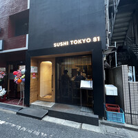 五反田鮨 SUSHI TOKYO 81 - 