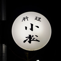 料理 小松 - 