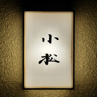 料理 小松 - 