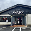 バーミヤン 上戸田店