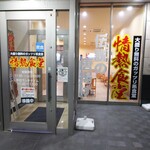 情熱食堂 - 外観