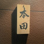 本田 - 看板
