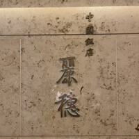 中国飯店 麗穂 - 