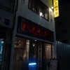 紅虎餃子房 人形町店
