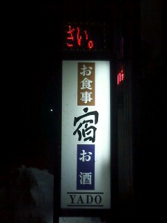 岩手・奥州市のラーメン店「宿」- 本格味噌と醤油の絶品麺