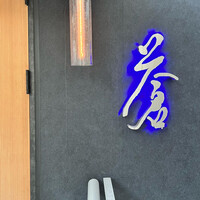 蒼 - 