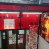 蒙古タンメン中本 新宿店