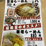 らーめん 福助屋 - オススメメニュー