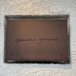 パティスリーグラム - 看板