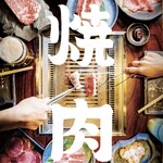 焼肉の家 いちえん - みんなで食べるから美味い