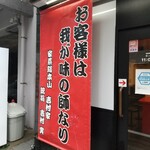 横浜家系総本山 吉村家直系店 ラーメン内田家 - 