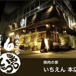 焼肉の家 いちえん - 