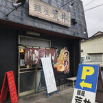 麺屋 荒井 - 店頭