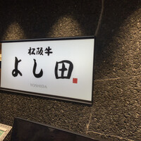 松阪牛 よし田 - 