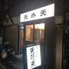 天外天 本店