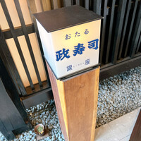 おたる政寿司 銀座 - 