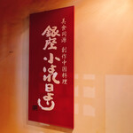 Bishokudougen Ginza Koharebiyori - 外観