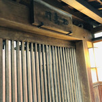 松寿司 - 八十年の歴史を刻む看板