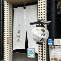 博多華味鳥 銀座4丁目店 -  博多華味鳥 銀座4丁目店 -