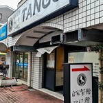 自家製麺 TANGO - 店前