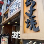 浪速日本橋食堂 - 
