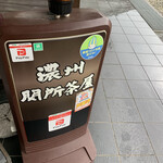 濃州関所茶屋 - 