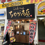 ちゃが商店 - 