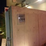 天然うなぎ しま村 - 