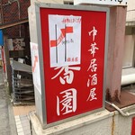 銀香園 - 移転前のお店の看板に貼られた、移転先の案内地図