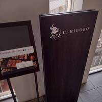 焼肉うしごろ 横浜店 - 