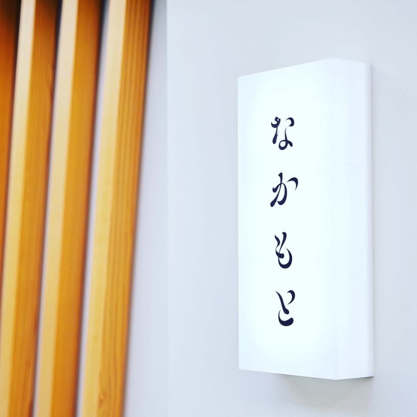なかもと