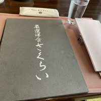 厳選洋食さくらい - 