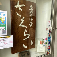 厳選洋食さくらい - 