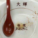 ラーメン専門店 大輝 - 完食すると　毎度おおきに