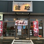 らーめん健心 - 貸切でしたぁ〜