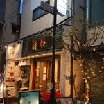 旅サロン海っ子八戸 - 