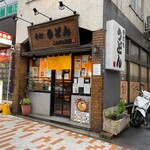 こんぴら茶屋 - 「目黒通り」沿いにあります。一等地です。