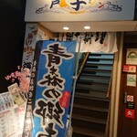 旅サロン 海っ子八戸 - 